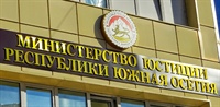 Внесены изменения в Положение о Министерстве юстиции Республики Южная Осетия, утвержденного Указом Президента Республики Южная Осетия от 16.10.2020 №184