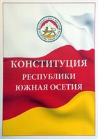 День Конституции Республики Южная Осетия