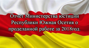 Отчет Министерства юстиции Республики Южная Осетия за 2018 год.
