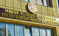 В Структуру Министерства юстиции Республики Южная Осетия внесены изменения