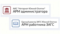 В Минюсте стартует работа по оцифровке записей актов гражданского состояния и внедрению информационной системы «Нотариат Южной Осетии» 