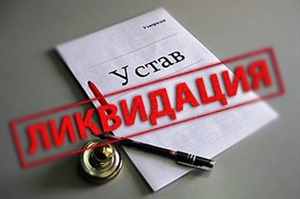 Минюст готовится к ликвидации и исключению из ЕГРЮЛ пяти общественных организаций 