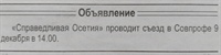Учредительный съезд политической партии «Справедливая Осетия» не состоялся